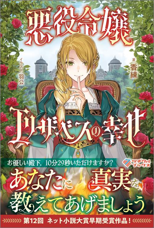 悪役令嬢エリザベスの幸せ