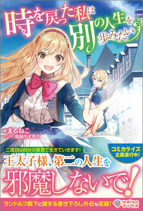 時を戻った私は別の人生を歩みたい