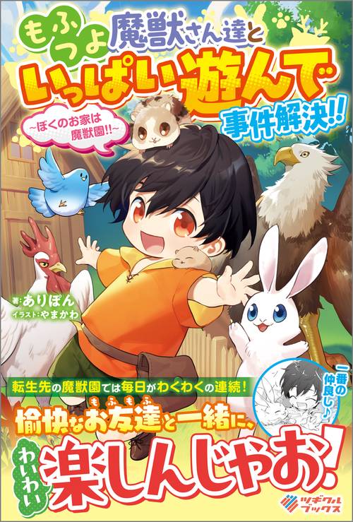 もふつよ魔獣さん達といっぱい遊んで事件解決!!