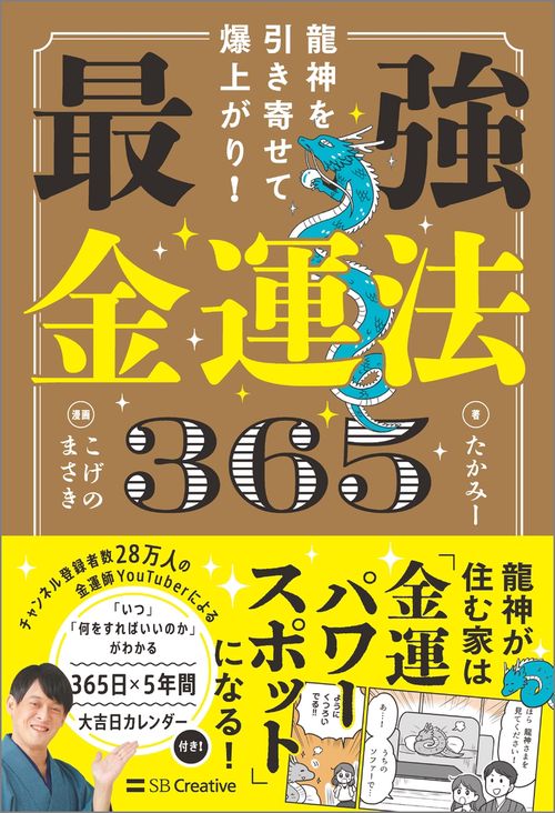 龍神を引き寄せて爆上がり！ 最強金運法365