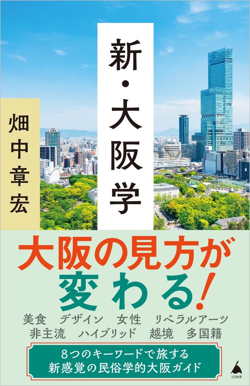 新・大阪学