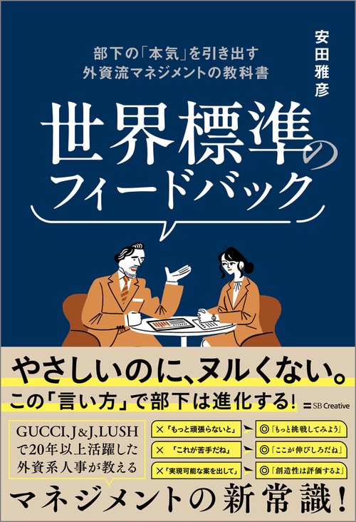 世界標準のフィードバック