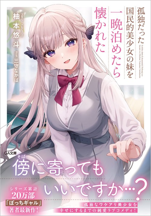 孤独だった国民的美少女の妹を一晩泊めたら懐かれた