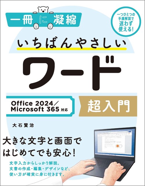 いちばんやさしいワード超入門 Office 2024／Microsoft 365対応
