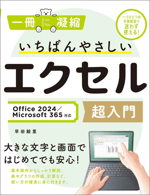 いちばんやさしいエクセル超入門 Office 2024／Microsoft 365対応
