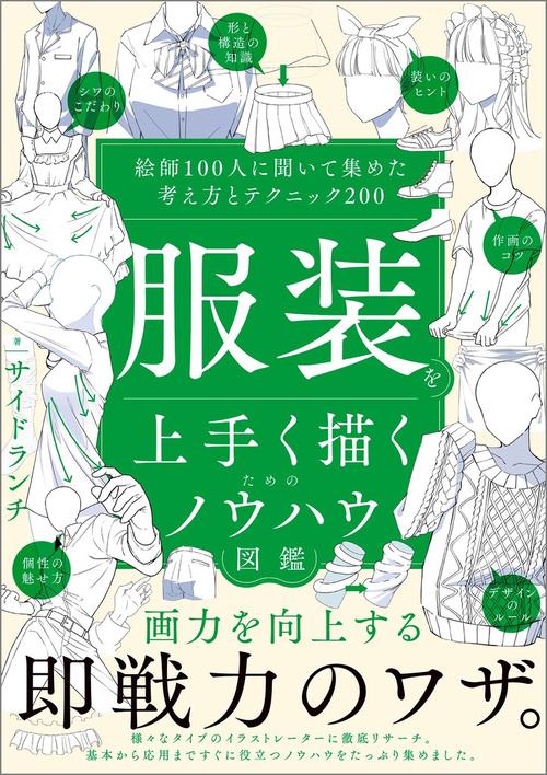 服装を上手く描くためのノウハウ図鑑