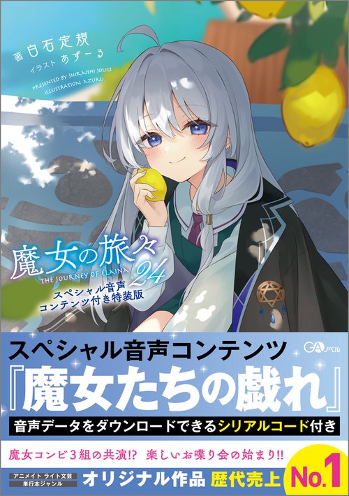 魔女の旅々24 スペシャル音声コンテンツ付き特装版