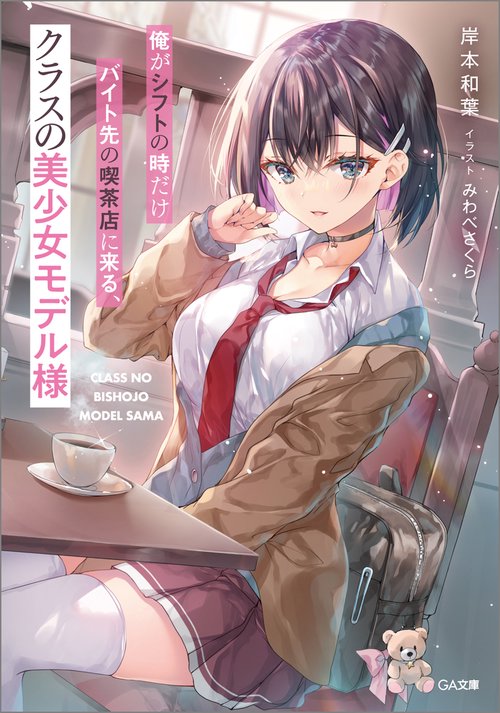 俺がシフトの時だけバイト先の喫茶店に来る、クラスの美少女モデル様