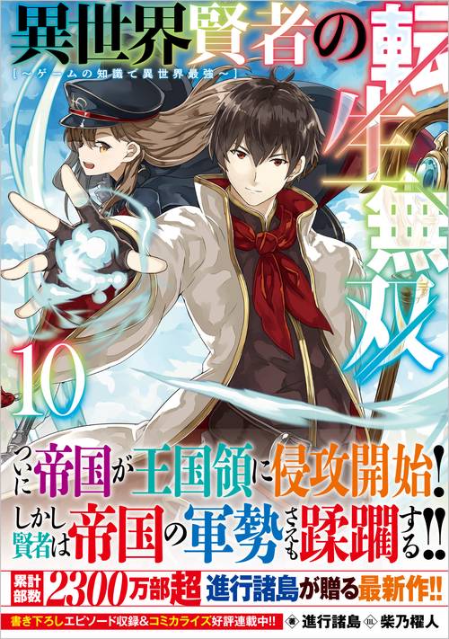 異世界賢者の転生無双10　～ゲームの知識で異世界最強～