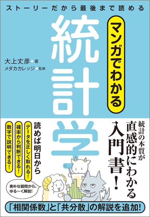 マンガでわかる統計学　ストーリーだから最後まで読める