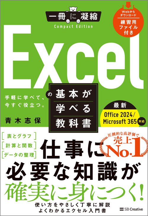 Excelの基本が学べる教科書 Office 2024／Microsoft 365対応