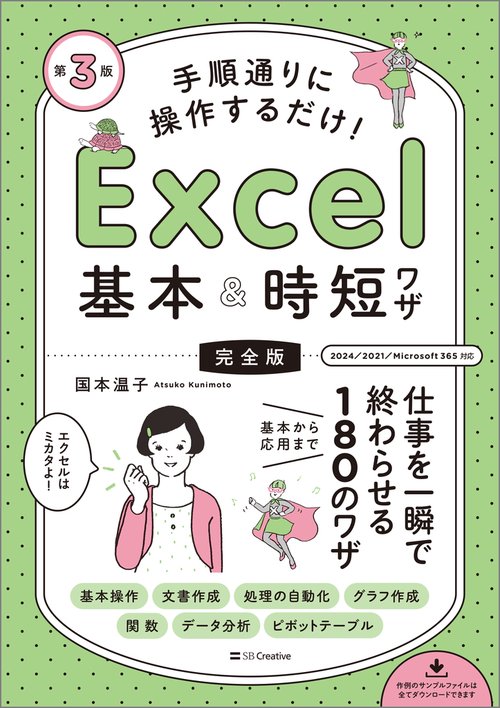手順通りに操作するだけ！　Excel基本＆時短ワザ［完全版］第3版