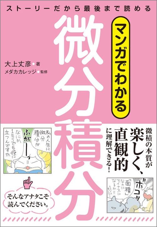 マンガでわかる微分積分　ストーリーだから最後まで読める