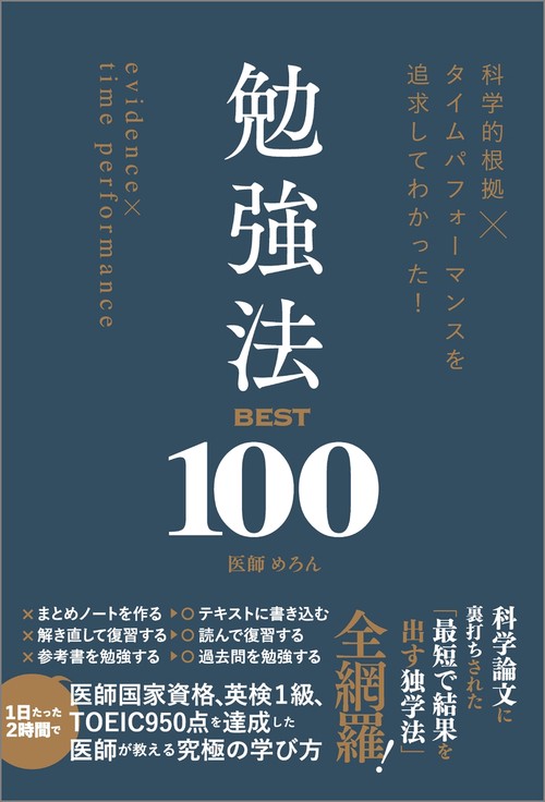 科学的根拠×タイムパフォーマンスを追求してわかった！　勉強法BEST100