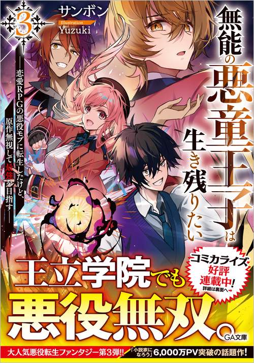 無能の悪童王子は生き残りたい3　～恋愛ＲＰＧの悪役モブに転生したけど、原作無視して最強を目指す～