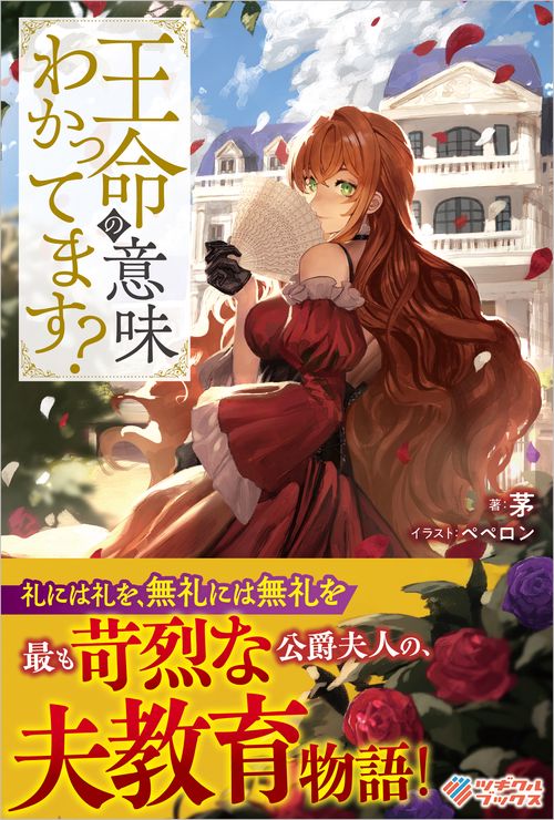 王命の意味わかってます？