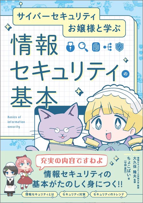 サイバーセキュリティお嬢様と学ぶ　情報セキュリティの基本