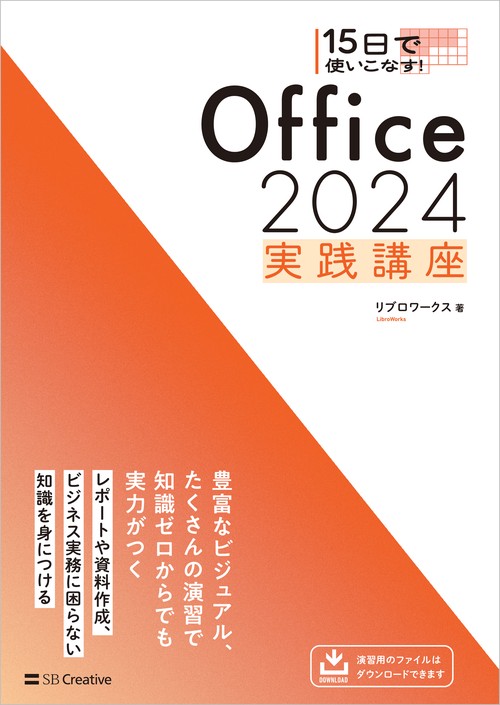 15日で使いこなす！ Office 2024 実践講座