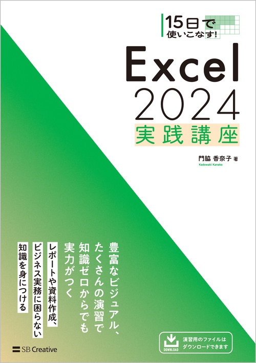 15日で使いこなす！ Excel 2024 実践講座