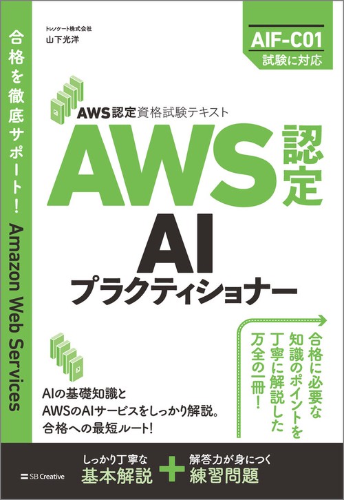 AWS認定資格試験テキスト　AWS認定AIプラクティショナー