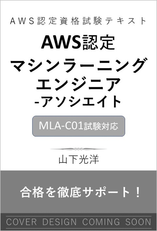 AWS認定資格試験テキスト　AWS認定マシンラーニングエンジニア - アソシエイト