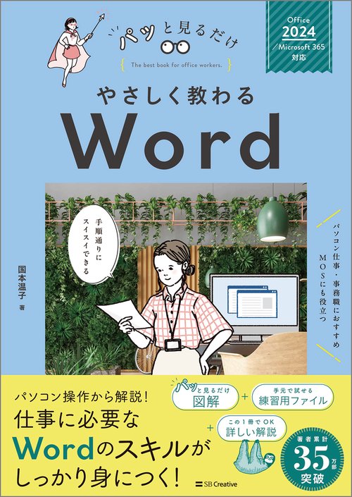 やさしく教わる Word [Office 2024／Microsoft 365対応]