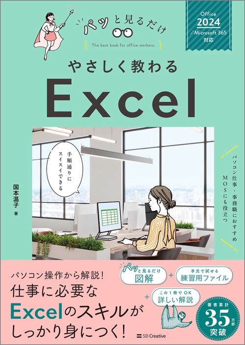 やさしく教わる Excel [Office 2024／Microsoft 365対応]