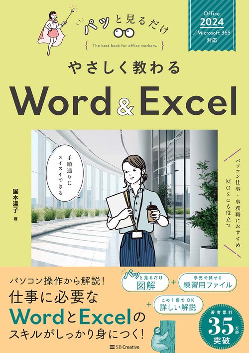 やさしく教わる Word ＆ Excel [Office 2024／Microsoft 365対応]
