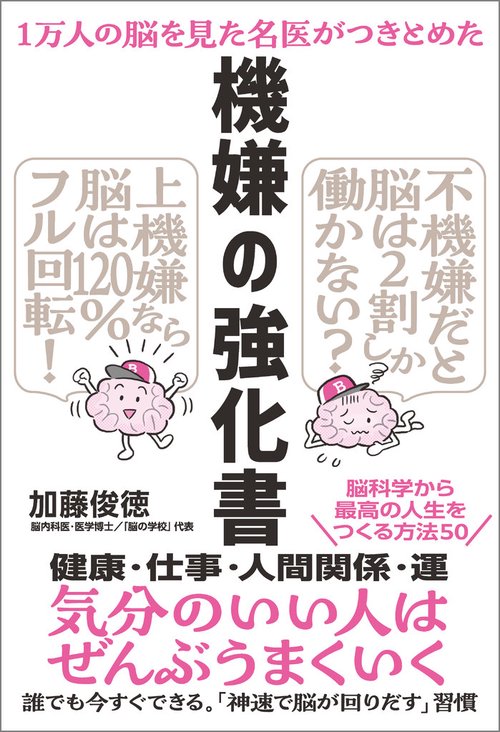 １万人の脳を見た名医がつきとめた 機嫌の強化書