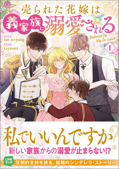 売られた花嫁は義家族に溺愛される（コミック）１