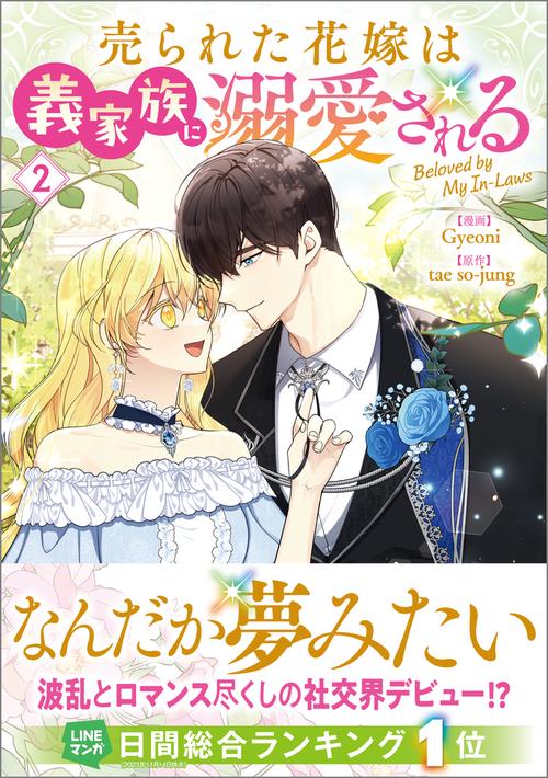 売られた花嫁は義家族に溺愛される（コミック）２