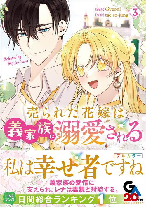 売られた花嫁は義家族に溺愛される（コミック）３
