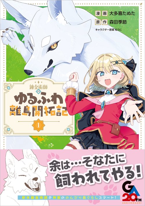 錬金術師のゆるふわ離島開拓記（コミック） 1