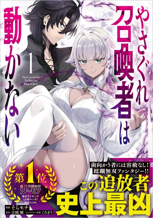 やさぐれ召喚者は動かない （コミック）1