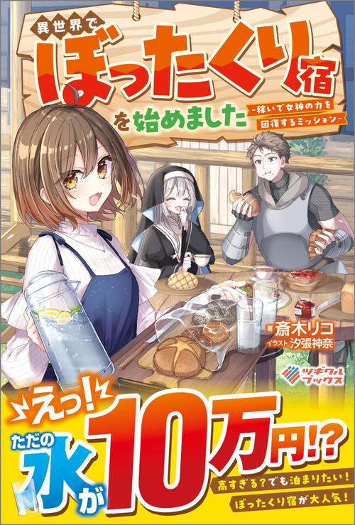 異世界でぼったくり宿を始めました