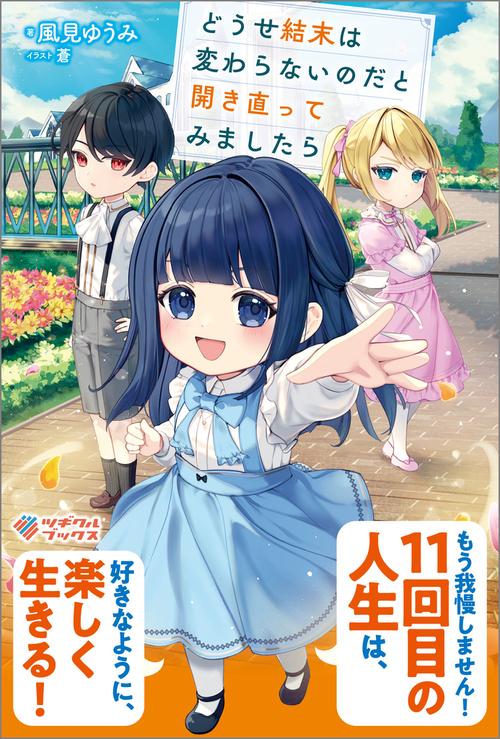 どうせ結末は変わらないのだと開き直ってみましたら