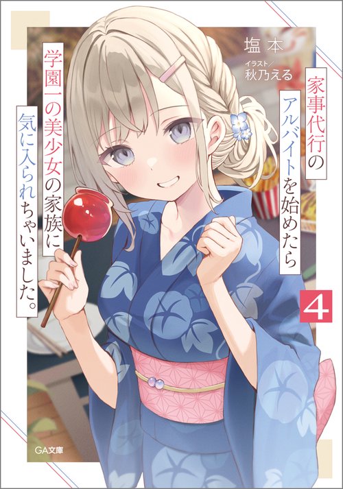 家事代行のアルバイトを始めたら学園一の美少女の家族に気に入られちゃいました。4