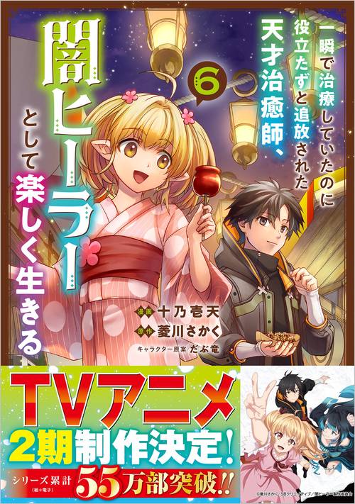 一瞬で治療していたのに役立たずと追放された天才治癒師、闇ヒーラーとして楽しく生きる（コミック）　６