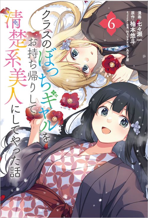 クラスのぼっちギャルをお持ち帰りして清楚系美人にしてやった話（コミック） 6