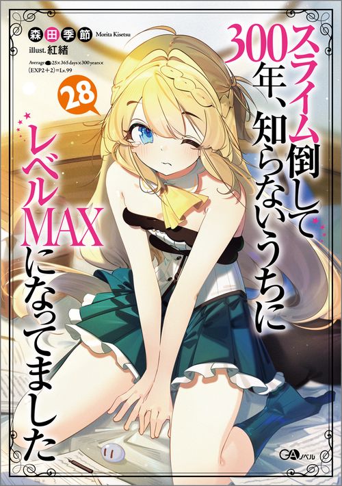 スライム倒して300年、知らないうちにレベルＭＡＸになってました28