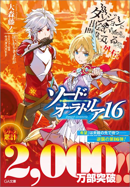ダンジョンに出会いを求めるのは間違っているだろうか ソードオラトリア 全巻セット ダンジョンに出会いを求めるのは間違っているだろうか外伝 ソード