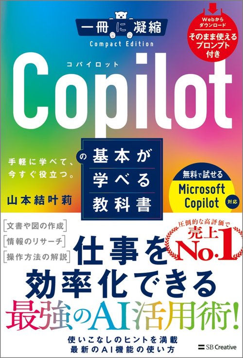 Copilotの基本が学べる教科書