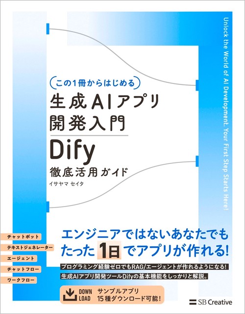 【この１冊からはじめる】生成AIアプリ開発入門 Dify 徹底活用ガイド