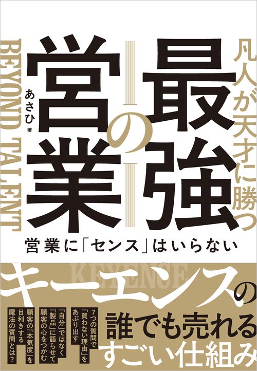 凡人が天才に勝つ最強の営業