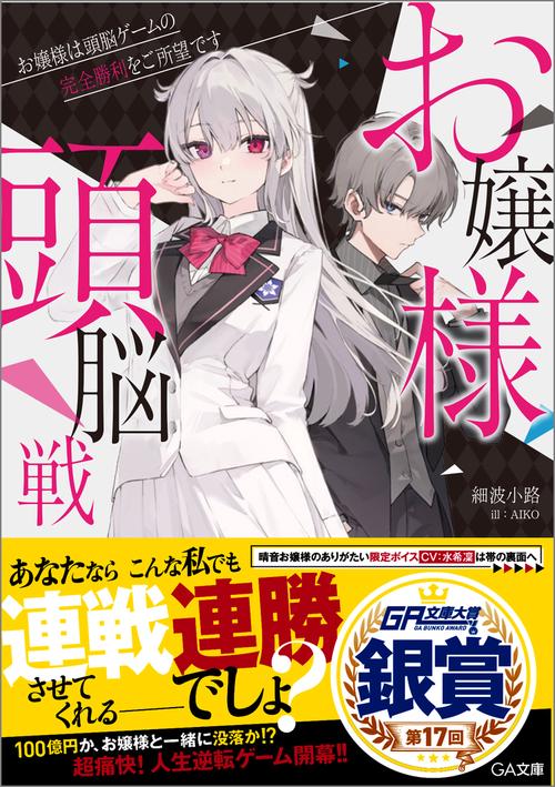 お嬢様頭脳戦～お嬢様は頭脳ゲームの完全勝利をご所望です～