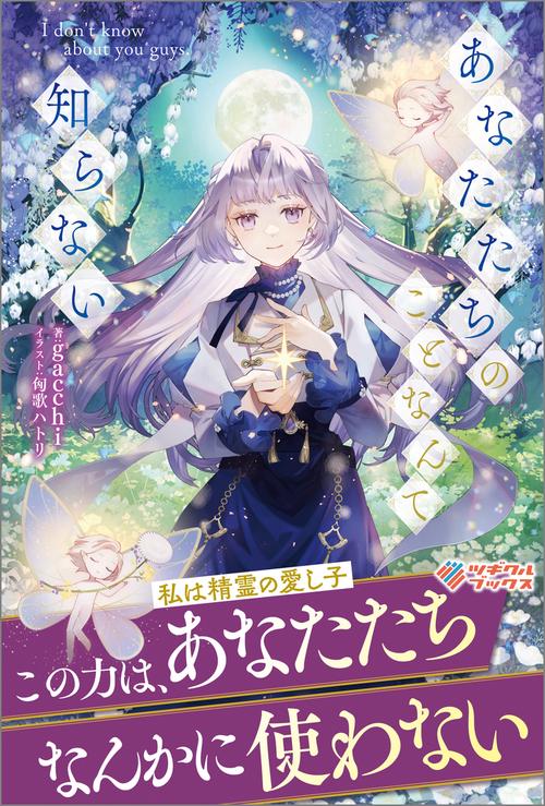 あなたたちのことなんて知らない