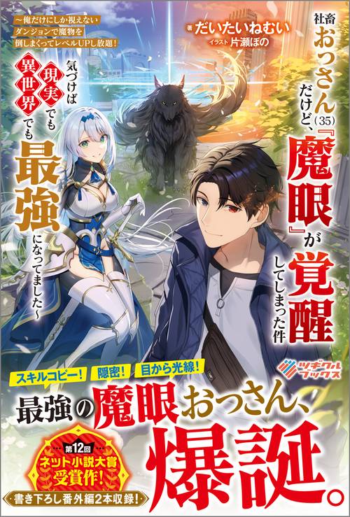 社畜おっさん（３５）だけど、『魔眼』が覚醒してしまった件
