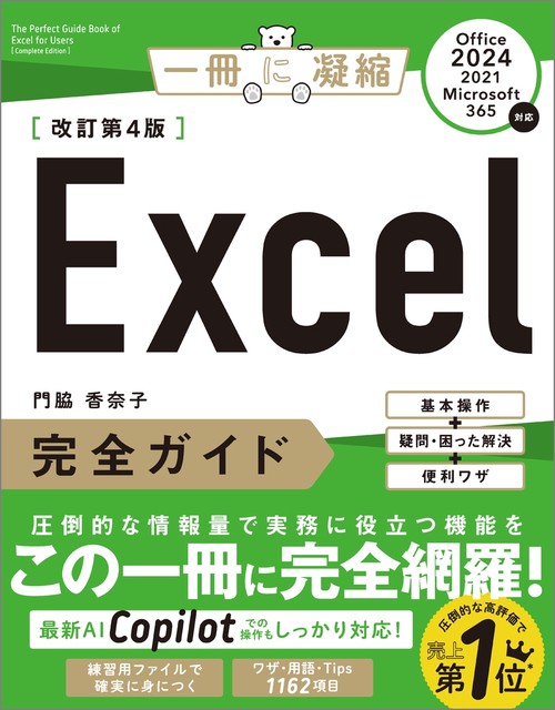 Excel完全ガイド　改訂第4版［Office 2024／2021／Microsoft 365対応］