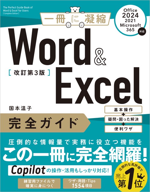 Word & Excel 完全ガイド　改訂第3版［Office 2024／2021／Microsoft 365対応］