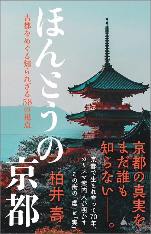 ほんとうの京都
